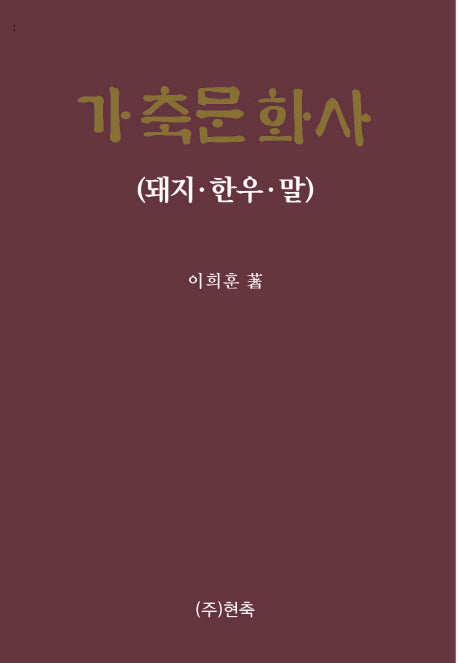 가축문화사(돼지, 한우, 말)(양장본 HardCover)