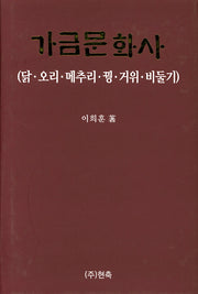 가금문화사(양장본 Hardcover)