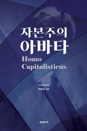 자본주의 아바타