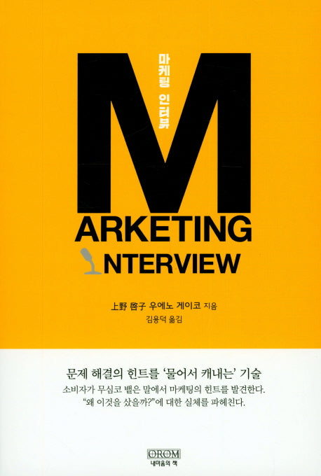 마케팅 인터뷰 M
