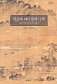 만남과 헤어짐의 미학(조선시대계회도와전별시)