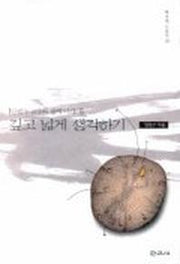 깊고 넓게 생각하기(안현수교수의 철학이야기)