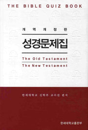 성경문제집(개역개정판 4판)(성경해답집포함)