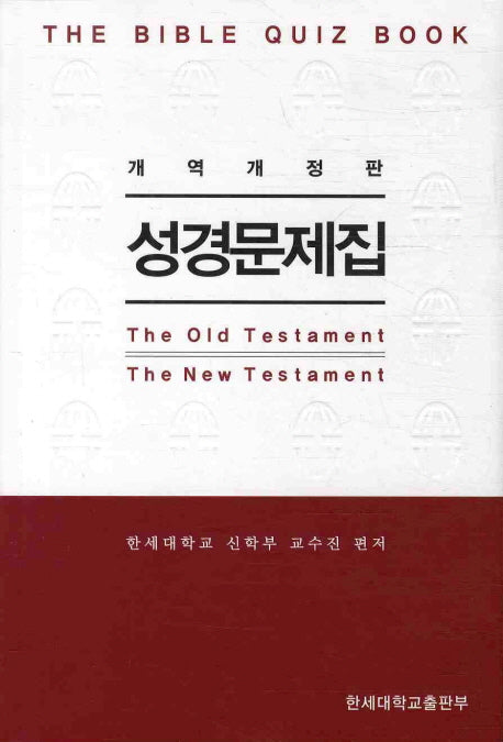 성경문제집(개역개정판 4판)(성경해답집포함)
