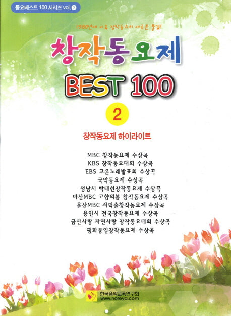 창작동요제 베스트 100 2(동요베스트 100 시리즈 3)