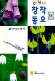 파랑새 창작동요 11