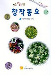 파랑새 창작동요 12
