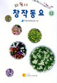 파랑새 창작동요 12