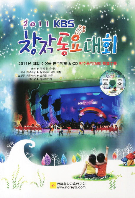 KBS 창작동요대회(2011)(CD1장포함)