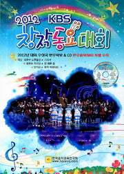 2012 KBS창작동요대회(CD1장포함)