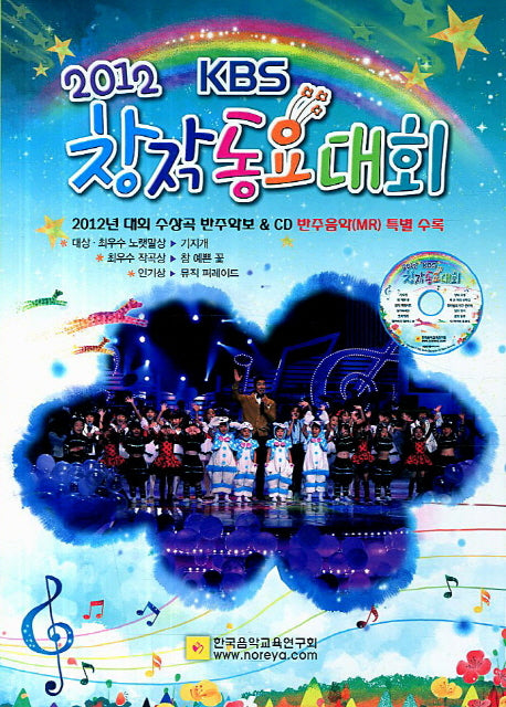 2012 KBS창작동요대회(CD1장포함)