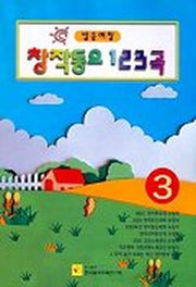 창작동요 123곡 3(2판)