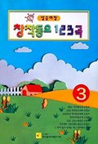 창작동요 123곡 3(2판)