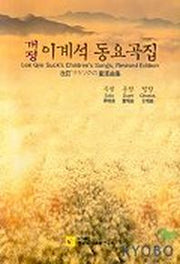 이계석 동요곡집(개정)