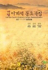 이계석 동요곡집(개정)