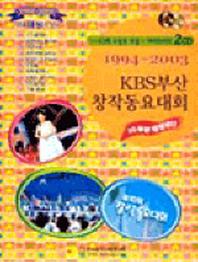 KBS 부산 창작동요대회(1994-2003)