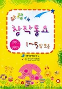 파랑새 창작동요 1-5집 모음(1991-1995)