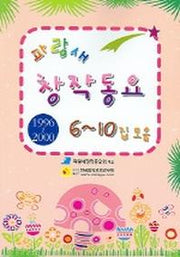 파랑새 창작동요 6-10집 모음(1996-2000)