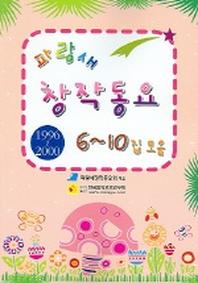 파랑새 창작동요 6-10집 모음(1996-2000)