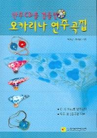 오카리나 연주곡집 (반주 CD 2장 포함)