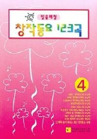 창작동요 123곡 4(방송애창)