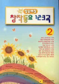창작동요 123곡 2(방송애창)