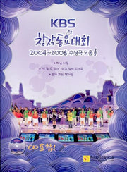 KBS 창작동요대회 2004-2006 수상곡 모음(CD1장포함)
