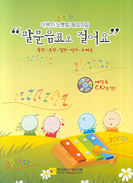 팔분음표로 걸어요(이복자 노랫말 동요곡집)(CD1장포함)