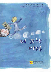 내 고향 바다(김녹촌 노래시 동요곡집)(CD1장포함)
