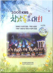 KBS 창작동요대회(2008)(CD1장포함)
