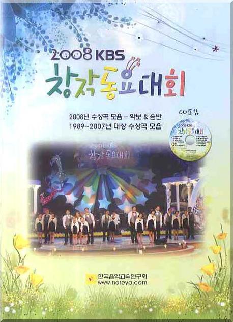 KBS 창작동요대회(2008)(CD1장포함)