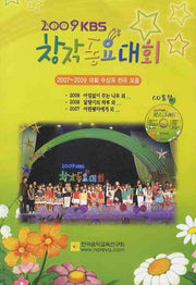 KBS 창작동요대회(2009)(CD1장포함)