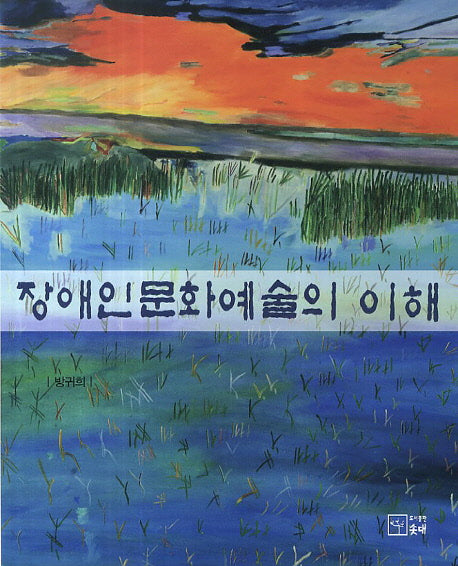 장애인문화예술의 이해