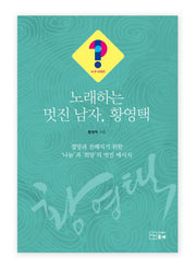 노래하는 멋진 남자, 황영택(누구 시리즈 1)