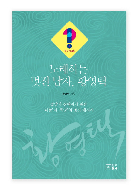 노래하는 멋진 남자, 황영택(누구 시리즈 1)