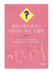캔버스에서 춤추는 아름다운 여자, 김형희(누구 시리즈 2)