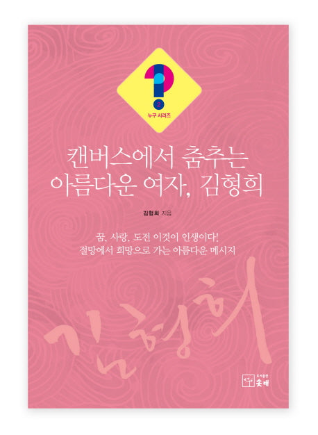 캔버스에서 춤추는 아름다운 여자, 김형희(누구 시리즈 2)