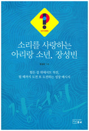 소리를 사랑하는 아리랑 소년, 장성빈(누구 시리즈 3)