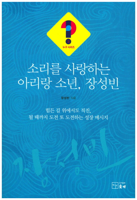 소리를 사랑하는 아리랑 소년, 장성빈(누구 시리즈 3)