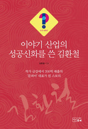 이야기산업의 성공 신화를 쓴 김환철(누구시리즈 4)
