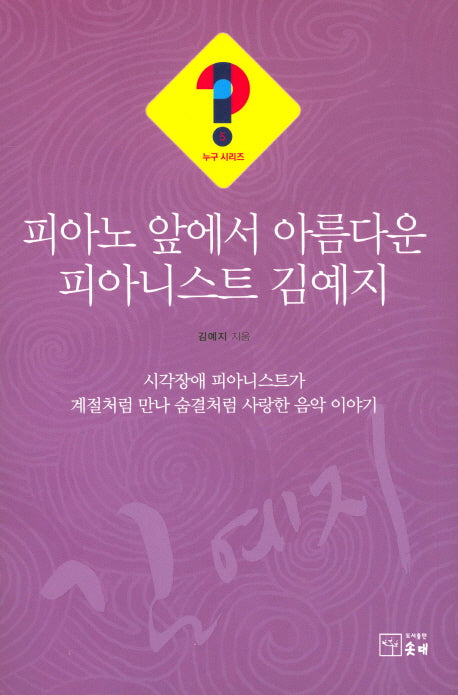 피아노 앞에서 아름다운 피아니스트 김예지(누구시리즈 5)