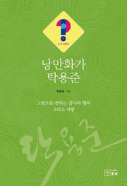 낭만화가 탁용준(누구시리즈 6)