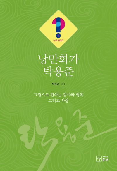 낭만화가 탁용준(누구시리즈 6)