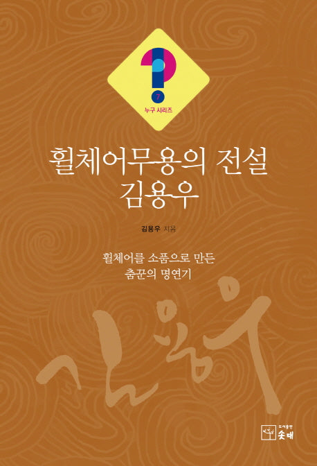 휠체어무용의 전설 김용우(누구시리즈 7)