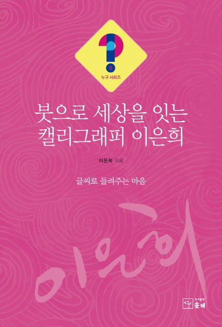 붓으로 세상을 잇는 캘리그래퍼 이은희(누구시리즈 8)