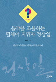 음악을 조율하는 휠체어 지휘자 정상일(누구시리즈 9)