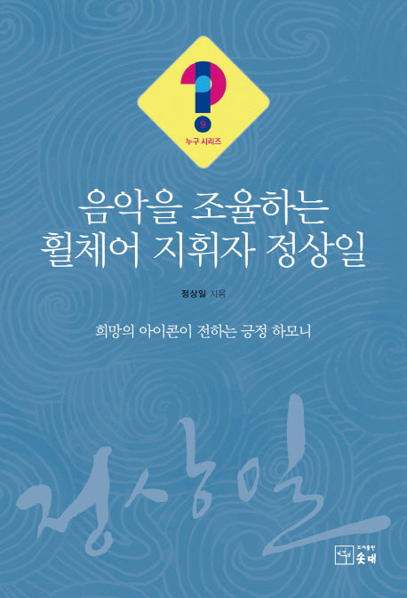 음악을 조율하는 휠체어 지휘자 정상일(누구시리즈 9)