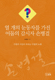 열개의 눈동자를 가진 어둠의 감시자 손병걸(누구시리즈 10)