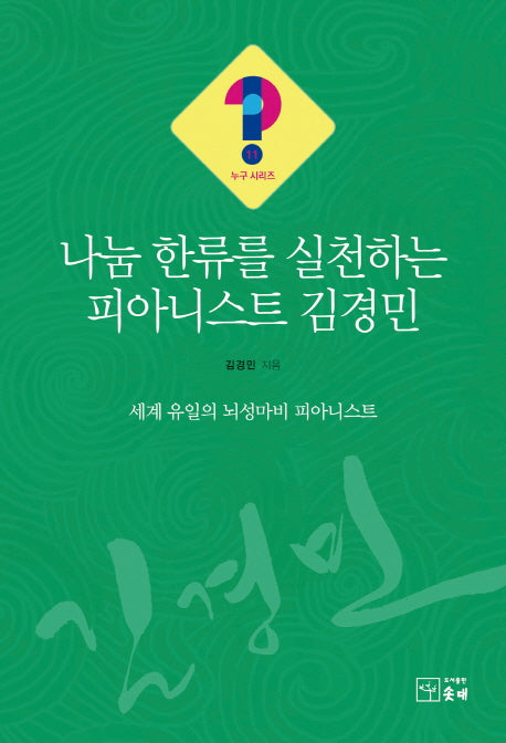 나눔 한류를 실천하는 피아니스트 김경민(누구시리즈 11)