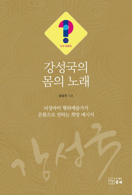 강성국의 몸의 노래(누구시리즈 12)